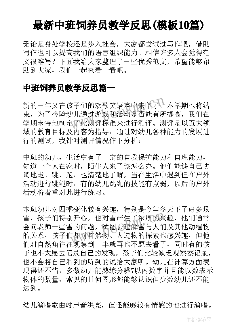 最新中班饲养员教学反思(模板10篇)