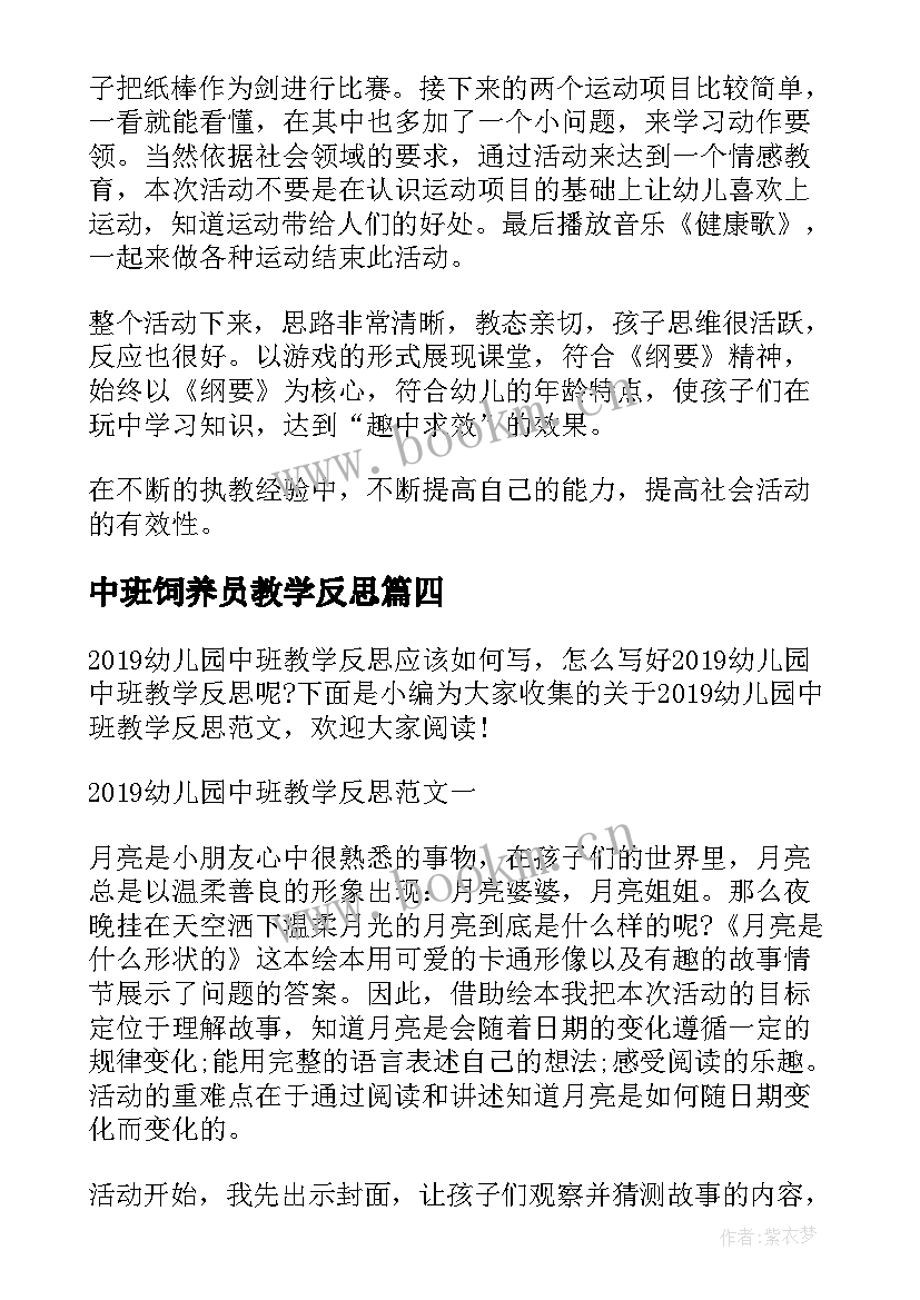 最新中班饲养员教学反思(模板10篇)