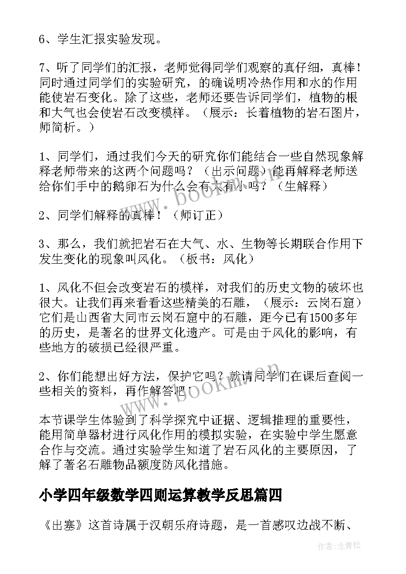 小学四年级数学四则运算教学反思(通用7篇)