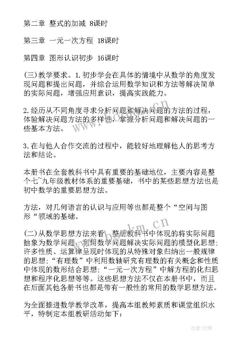 最新七年级数学教学计划(汇总9篇)