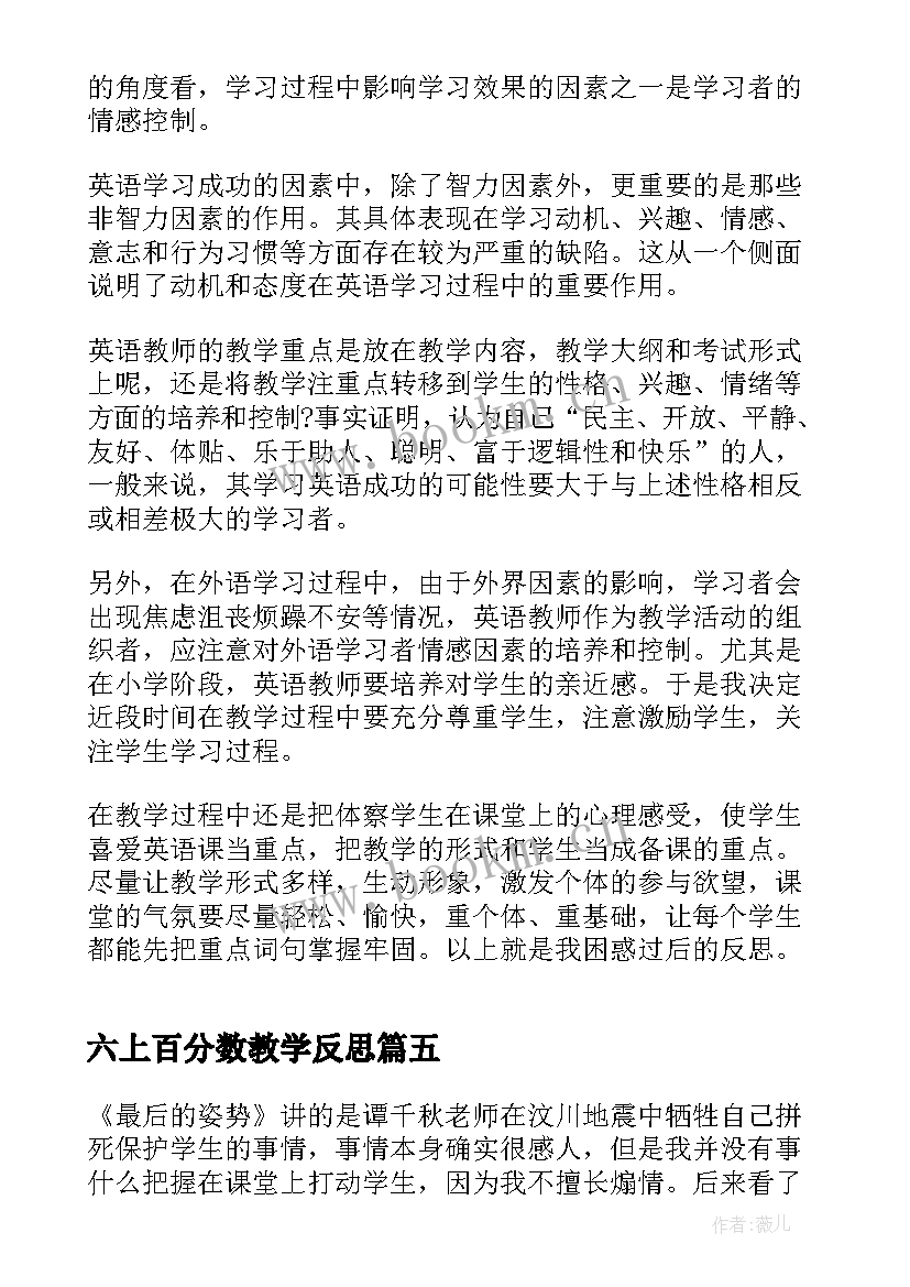 六上百分数教学反思(优质9篇)