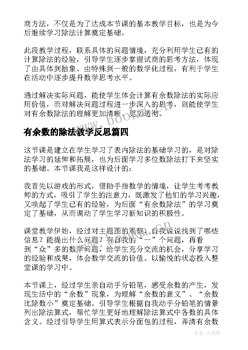 2023年有余数的除法教学反思(精选10篇)