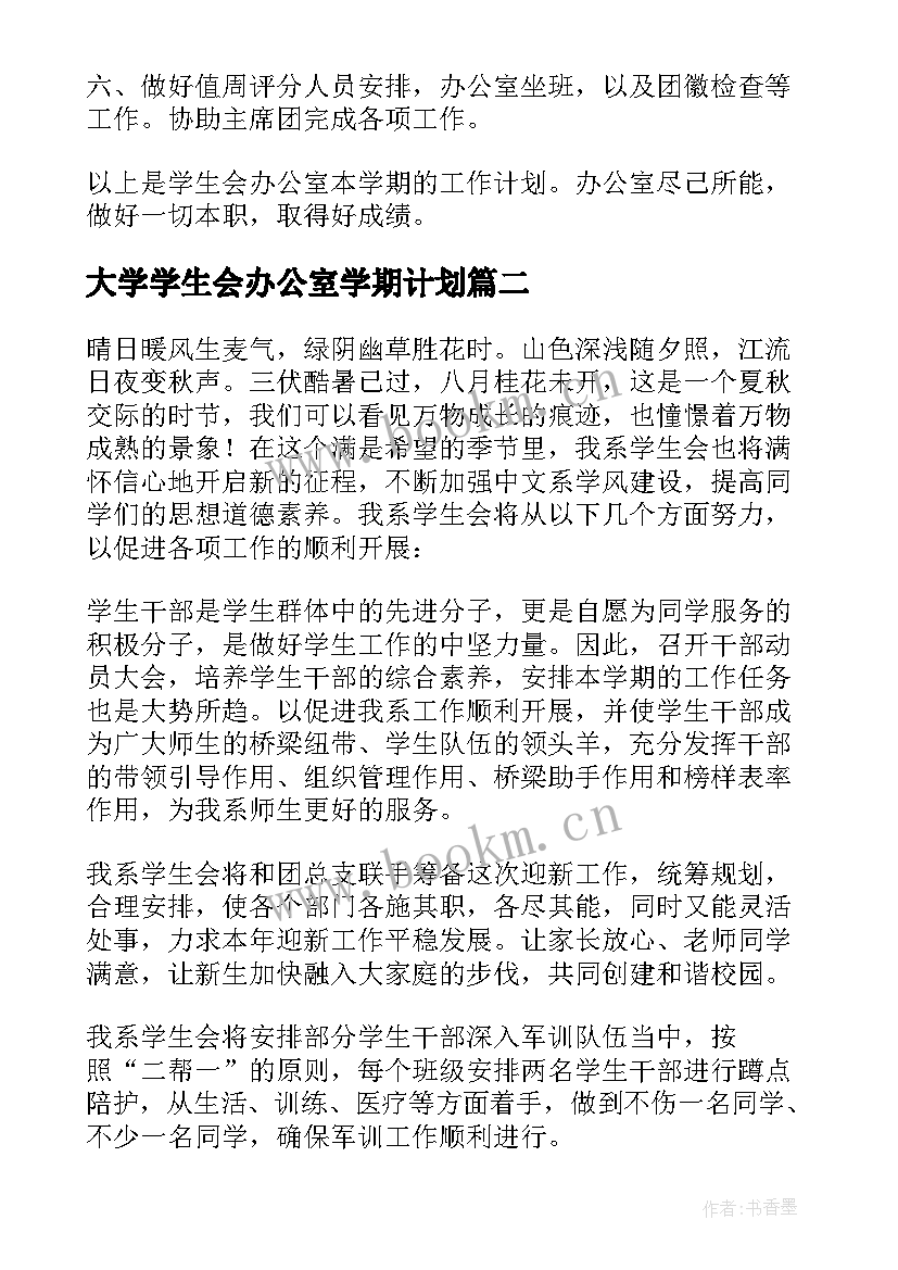 2023年大学学生会办公室学期计划 学生会办公室工作计划(汇总9篇)