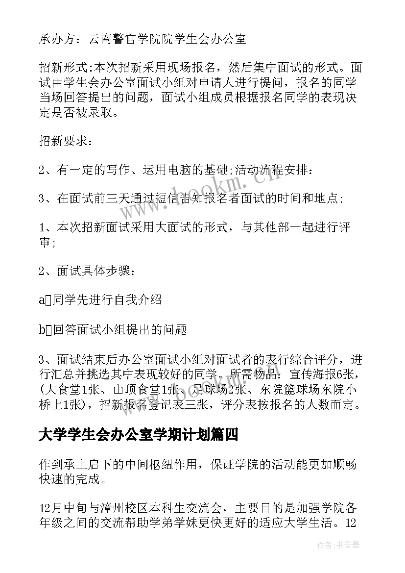 2023年大学学生会办公室学期计划 学生会办公室工作计划(汇总9篇)