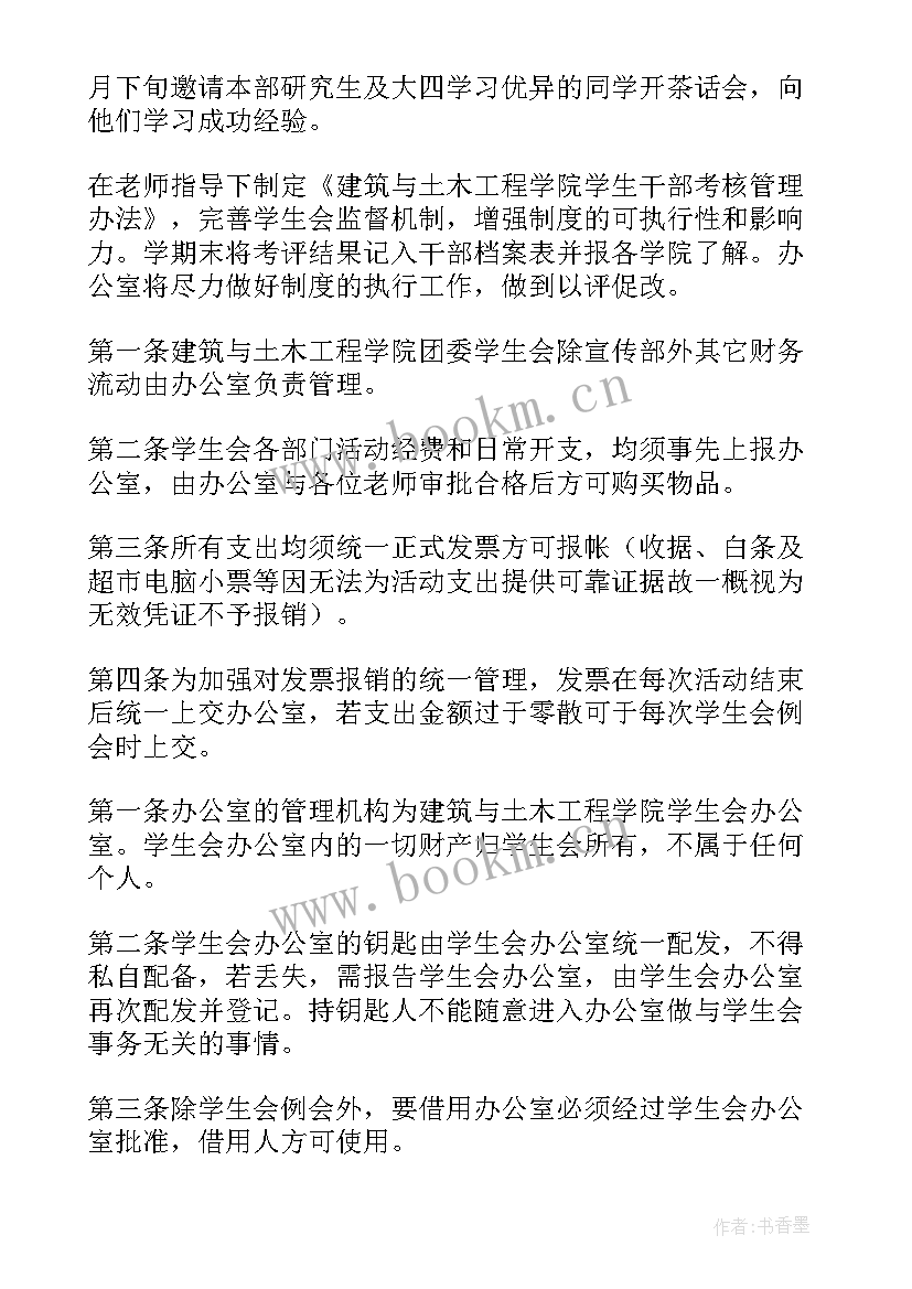 2023年大学学生会办公室学期计划 学生会办公室工作计划(汇总9篇)