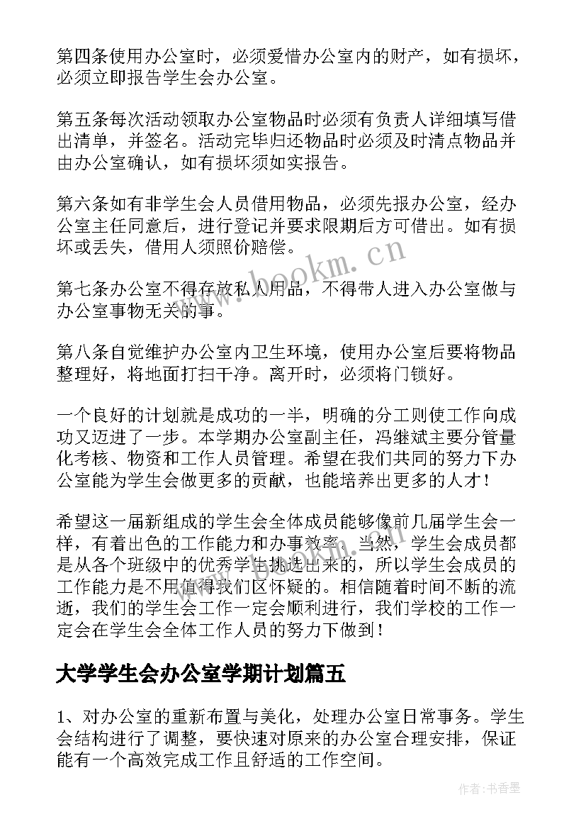 2023年大学学生会办公室学期计划 学生会办公室工作计划(汇总9篇)