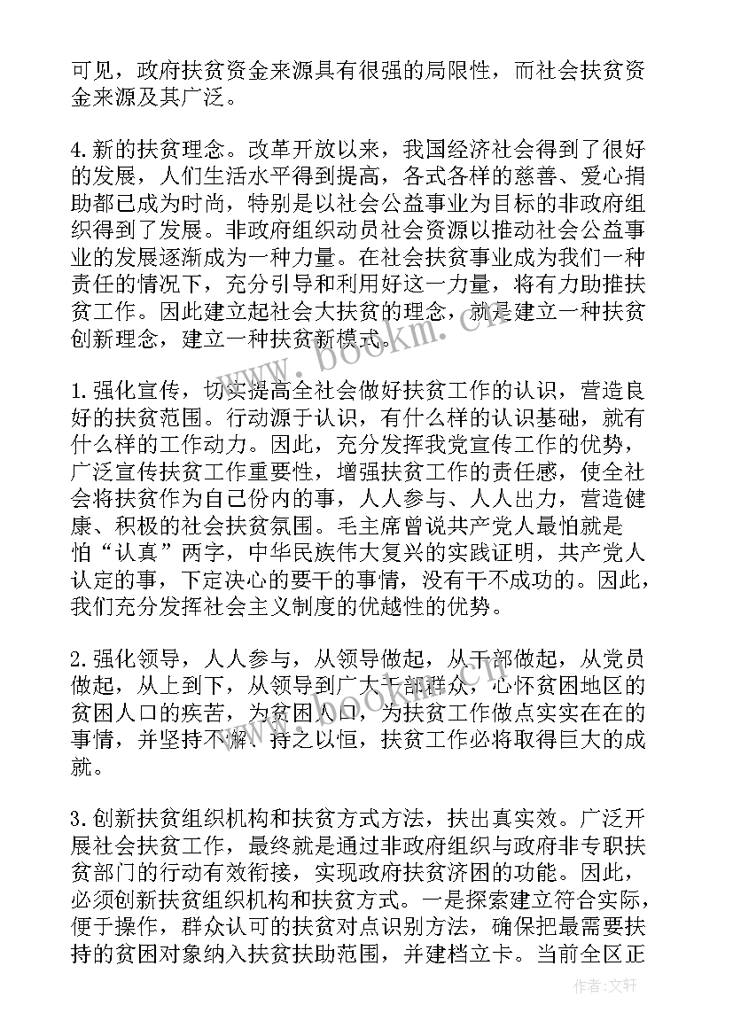 最新扶贫调研报告(模板5篇)