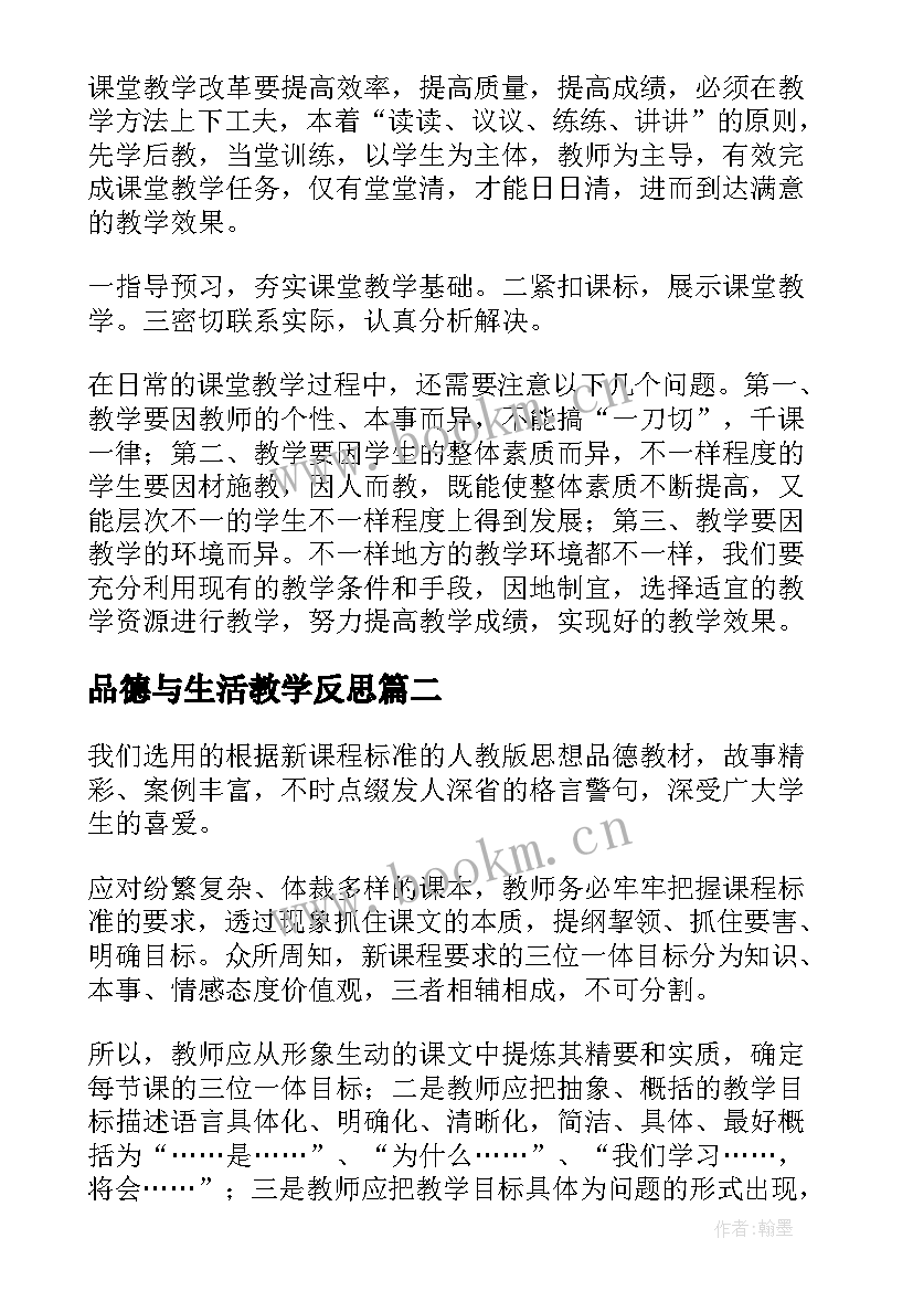 品德与生活教学反思(通用5篇)