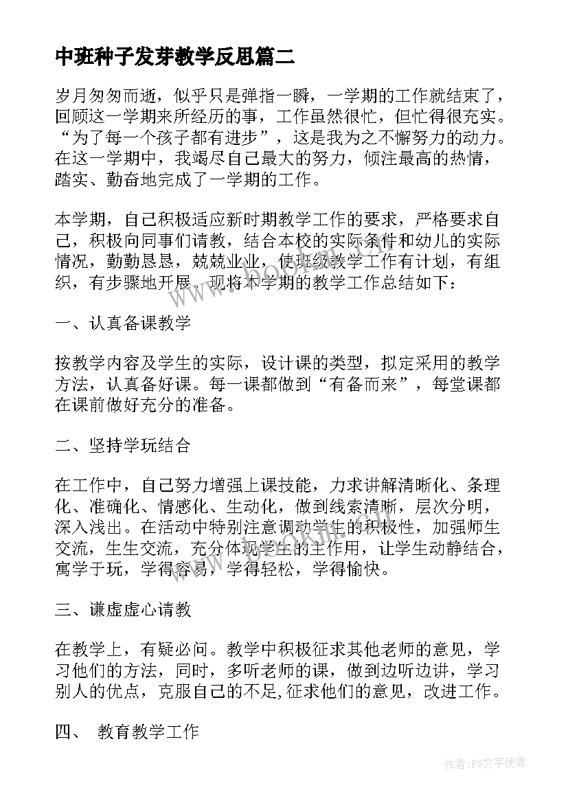 2023年中班种子发芽教学反思(模板7篇)