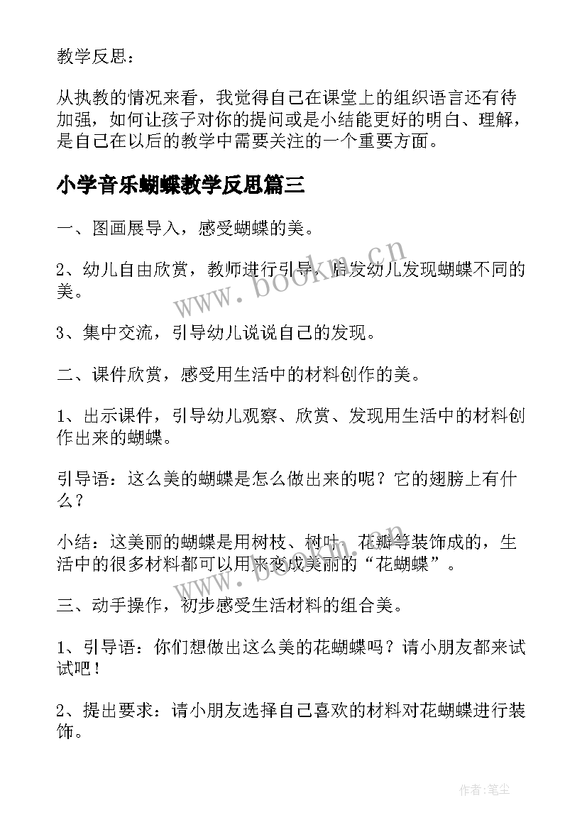 最新小学音乐蝴蝶教学反思 小班音乐教案及教学反思蝴蝶蝴蝶真美丽(精选7篇)