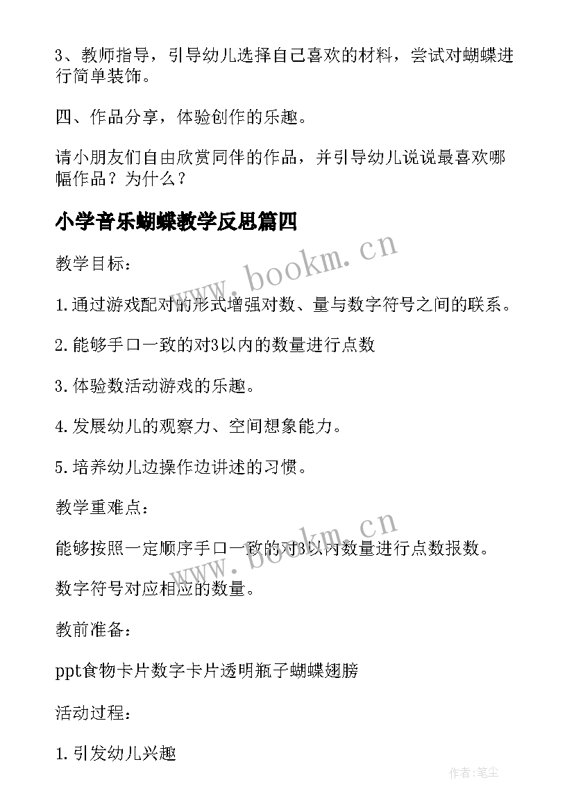 最新小学音乐蝴蝶教学反思 小班音乐教案及教学反思蝴蝶蝴蝶真美丽(精选7篇)