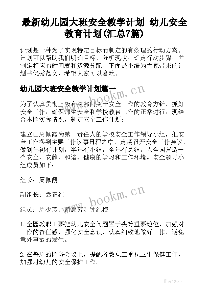 最新幼儿园大班安全教学计划 幼儿安全教育计划(汇总7篇)