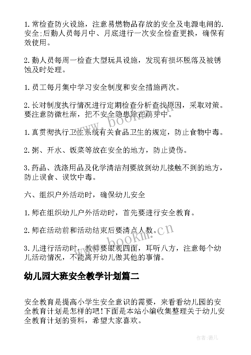 最新幼儿园大班安全教学计划 幼儿安全教育计划(汇总7篇)