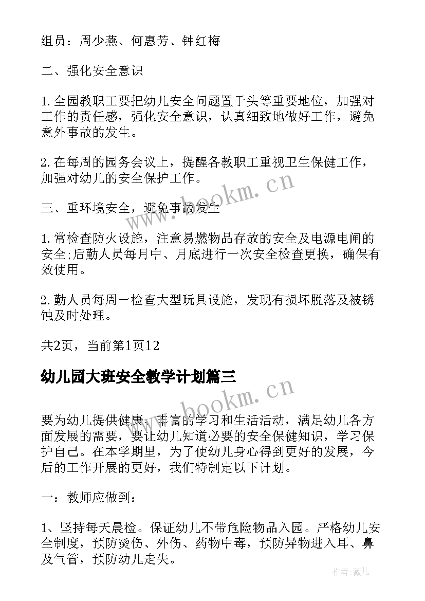 最新幼儿园大班安全教学计划 幼儿安全教育计划(汇总7篇)