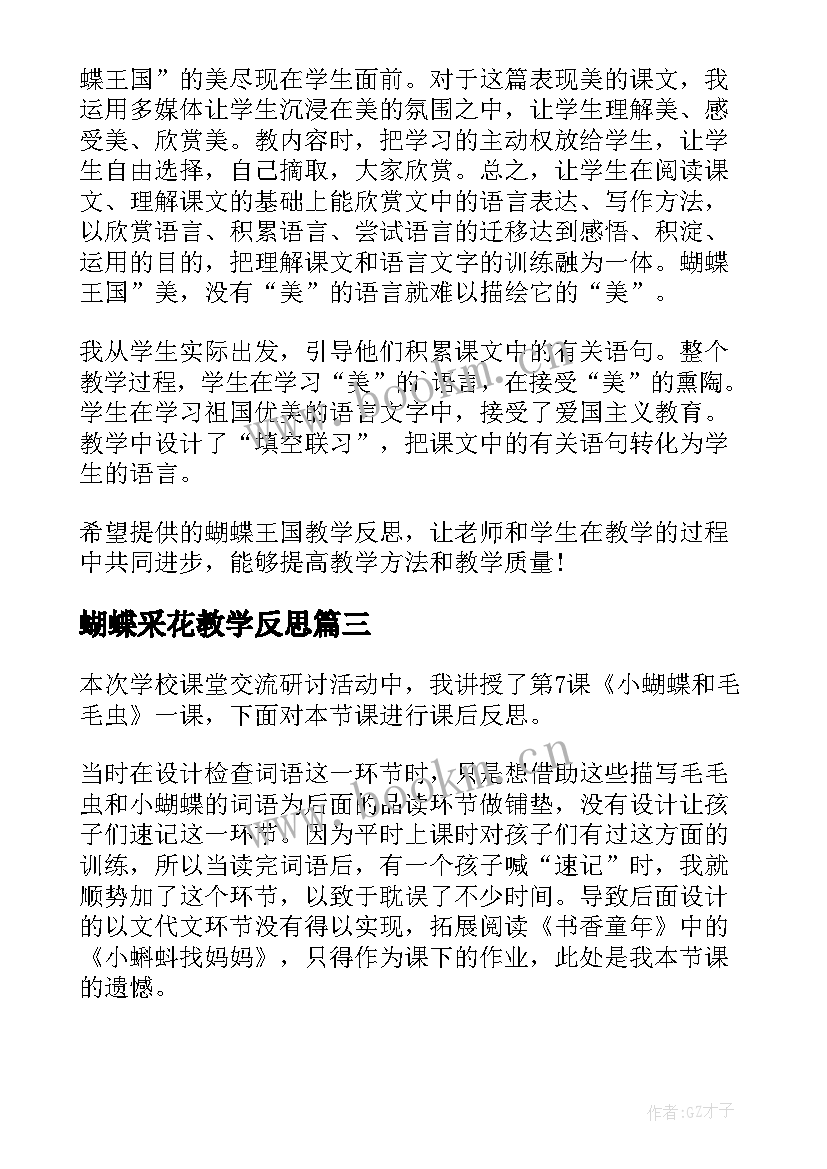 蝴蝶采花教学反思 蝴蝶对印教学反思(优秀9篇)