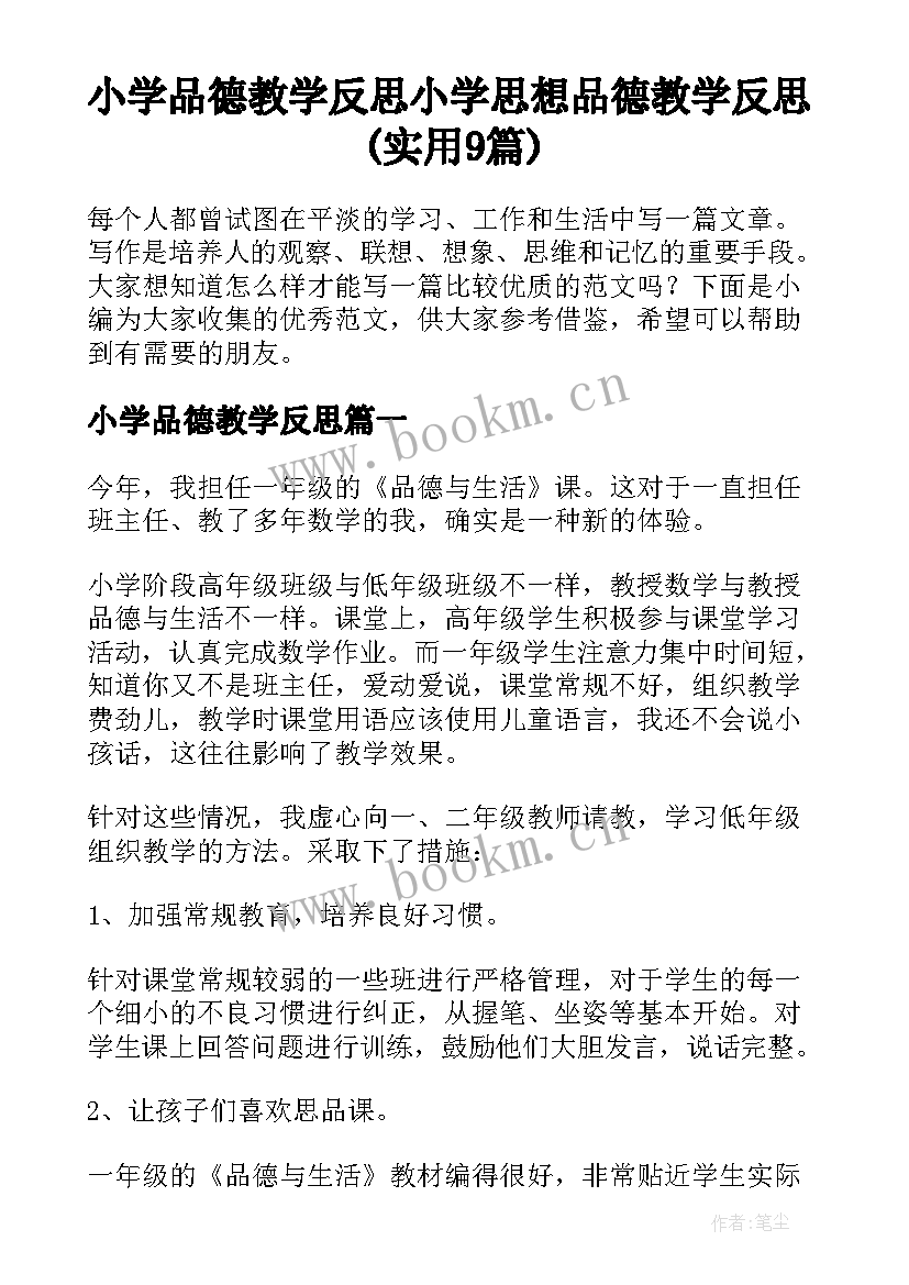 小学品德教学反思 小学思想品德教学反思(实用9篇)