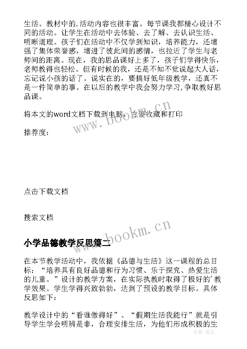 小学品德教学反思 小学思想品德教学反思(实用9篇)