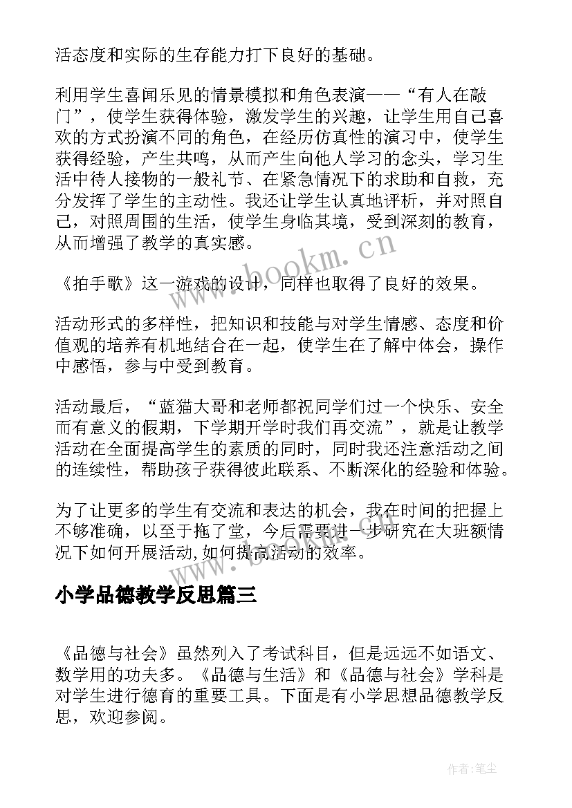 小学品德教学反思 小学思想品德教学反思(实用9篇)