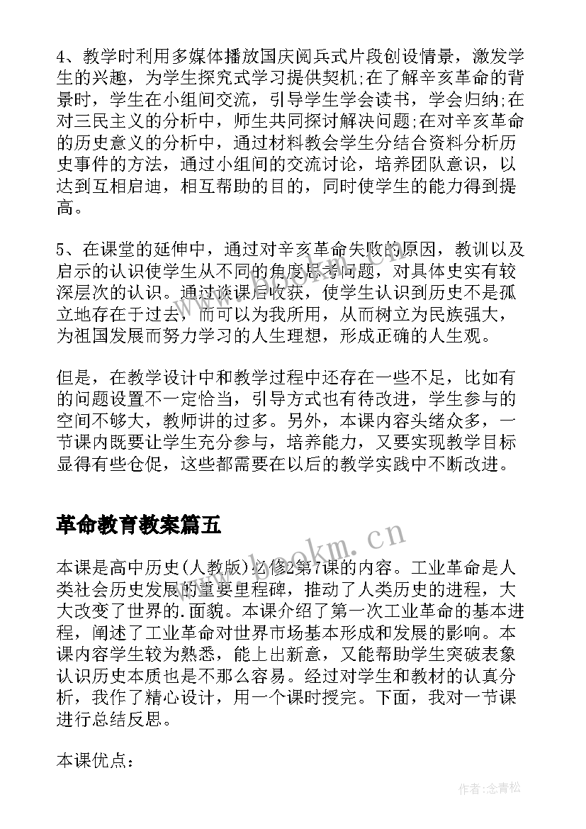 最新革命教育教案(优质5篇)