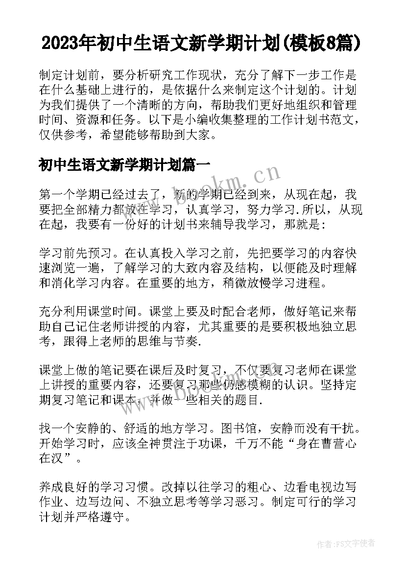 2023年初中生语文新学期计划(模板8篇)