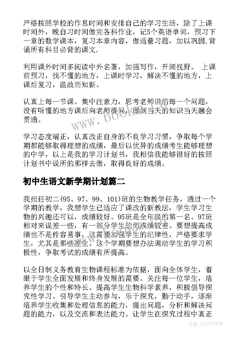 2023年初中生语文新学期计划(模板8篇)