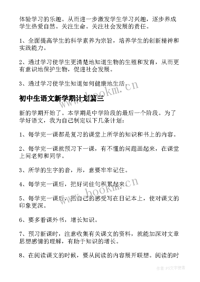 2023年初中生语文新学期计划(模板8篇)