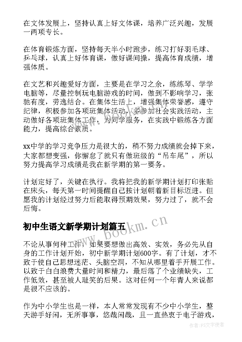 2023年初中生语文新学期计划(模板8篇)