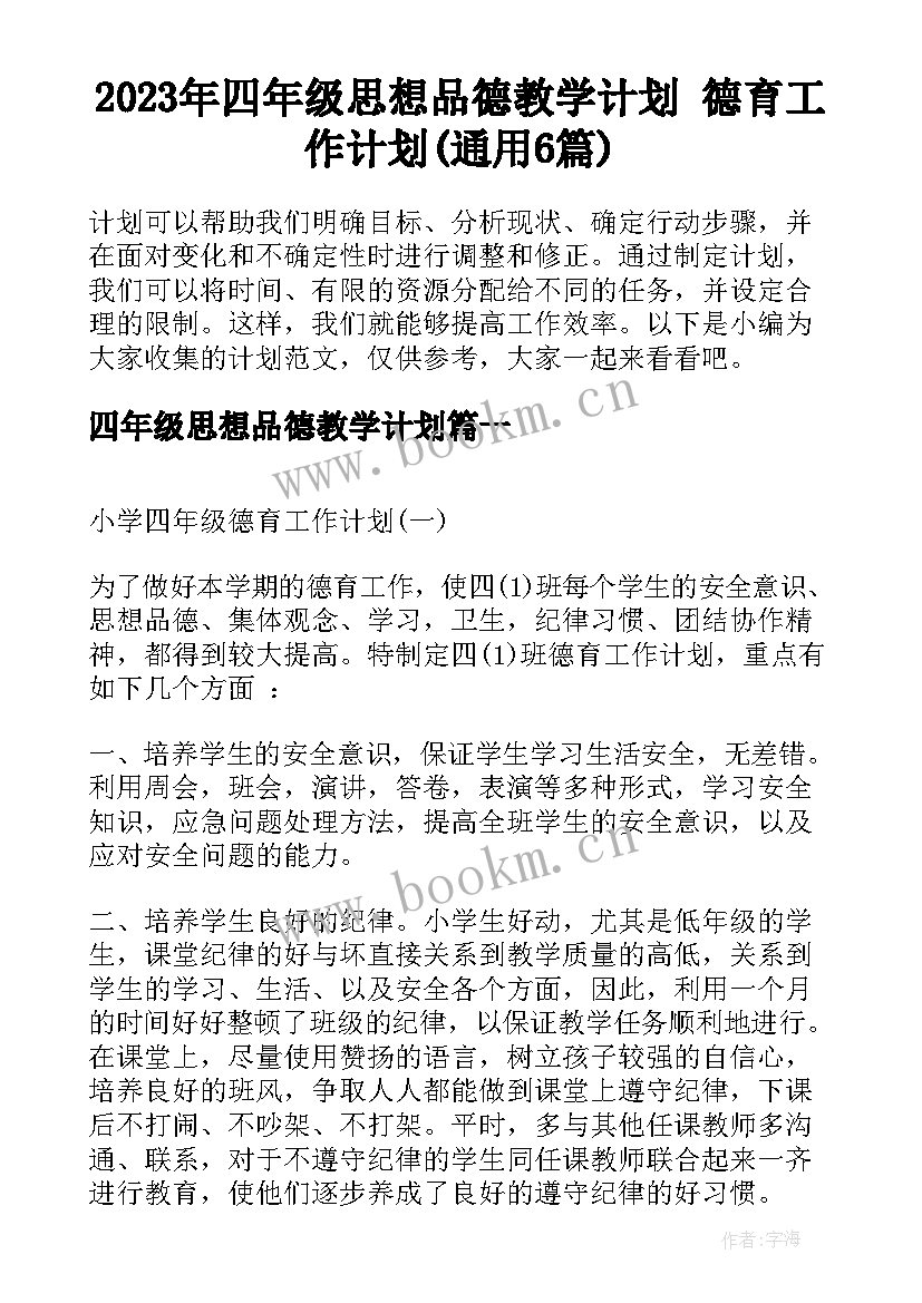 2023年四年级思想品德教学计划 德育工作计划(通用6篇)