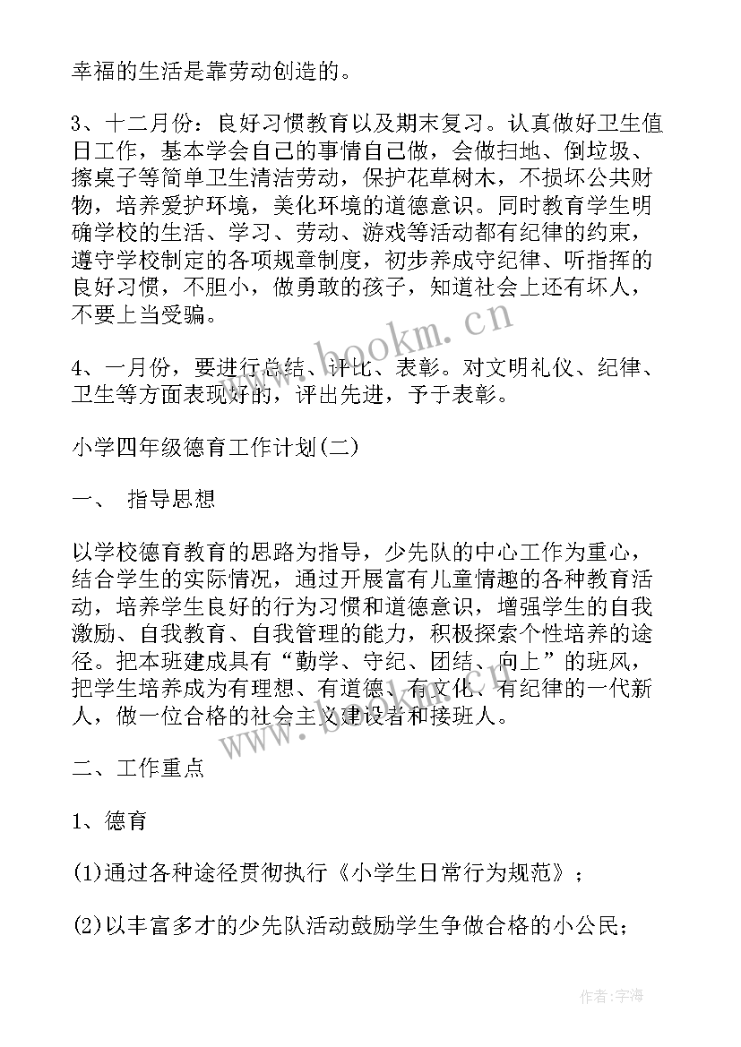 2023年四年级思想品德教学计划 德育工作计划(通用6篇)