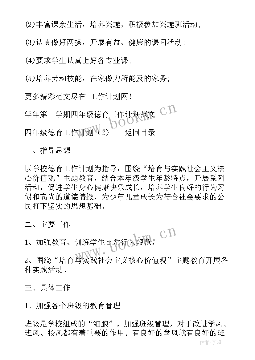 2023年四年级思想品德教学计划 德育工作计划(通用6篇)