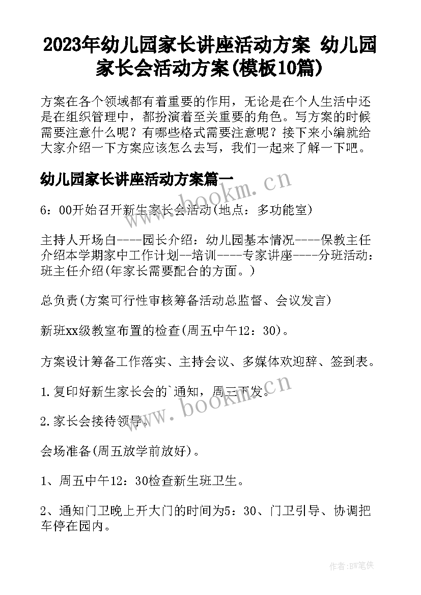 2023年幼儿园家长讲座活动方案 幼儿园家长会活动方案(模板10篇)