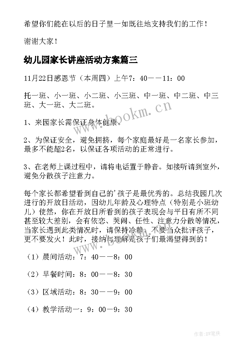 2023年幼儿园家长讲座活动方案 幼儿园家长会活动方案(模板10篇)