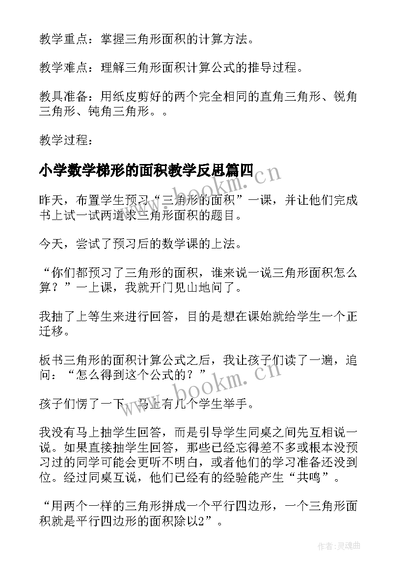 最新小学数学梯形的面积教学反思(优质5篇)