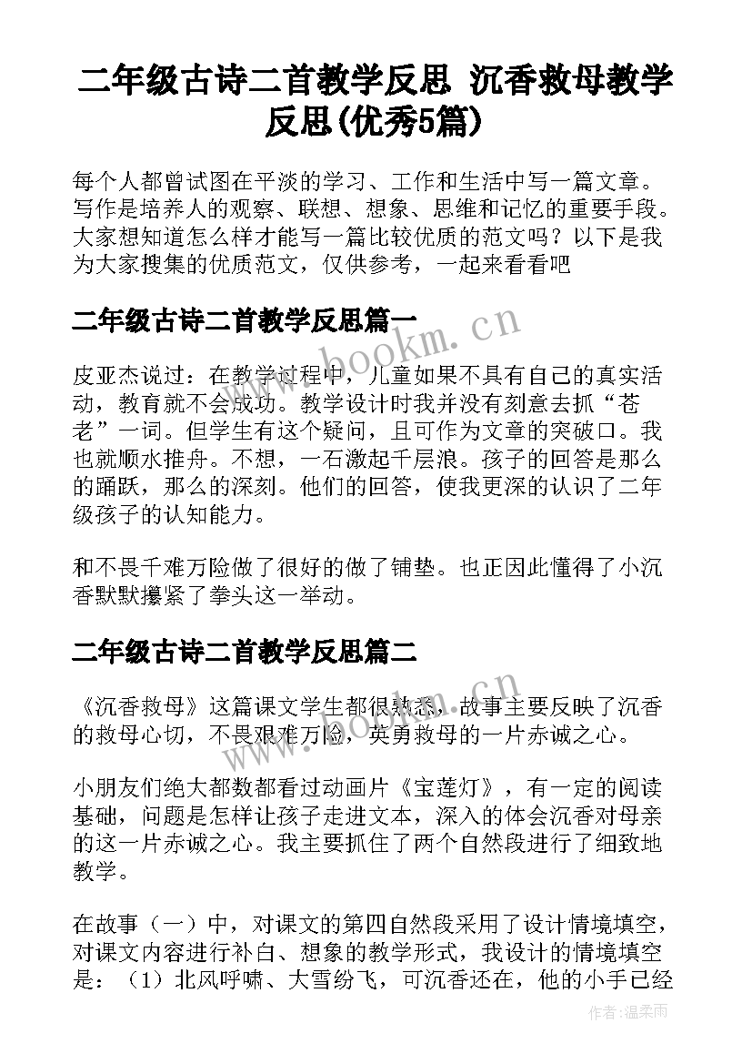 二年级古诗二首教学反思 沉香救母教学反思(优秀5篇)