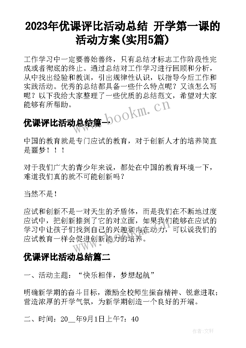 2023年优课评比活动总结 开学第一课的活动方案(实用5篇)