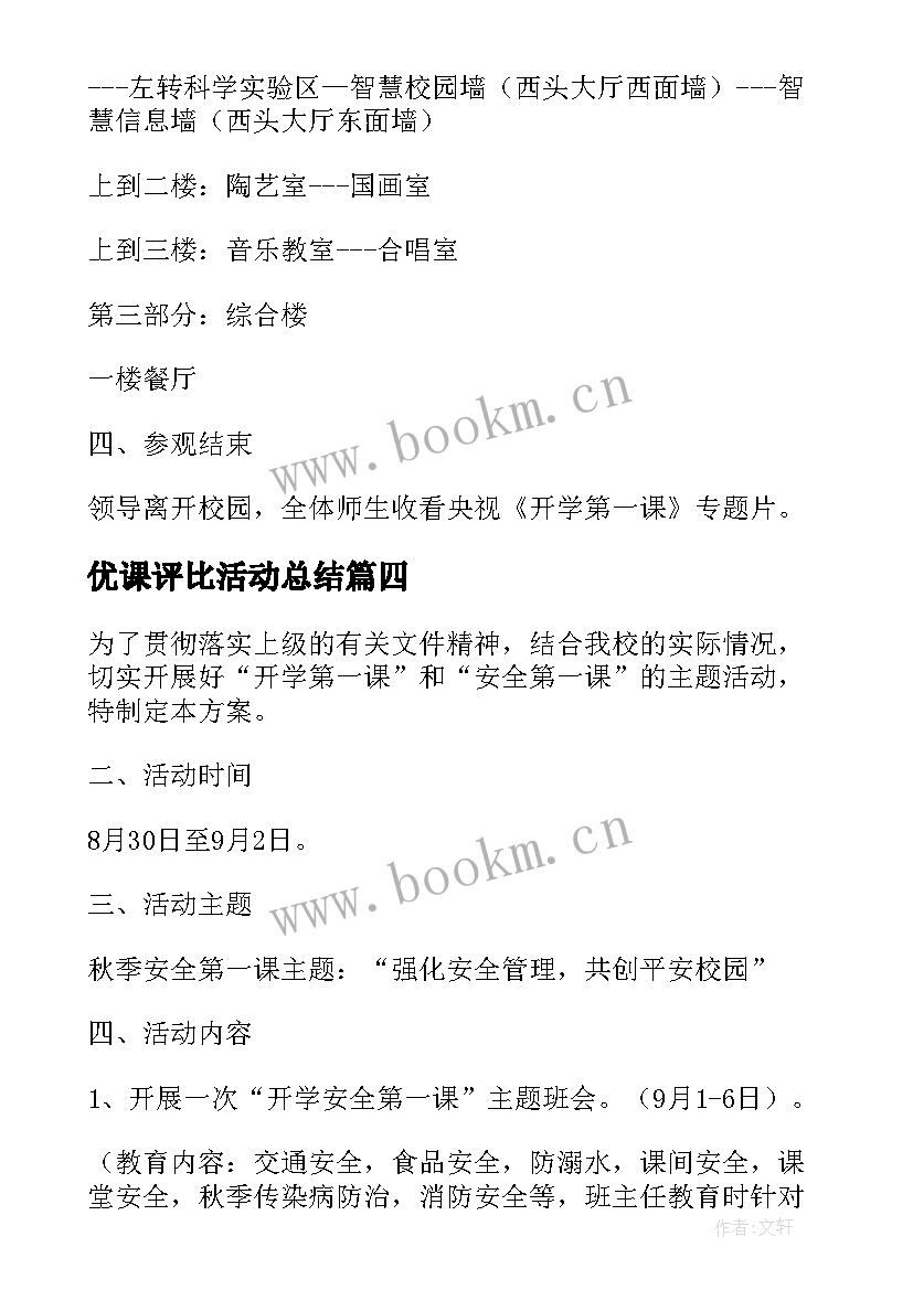 2023年优课评比活动总结 开学第一课的活动方案(实用5篇)