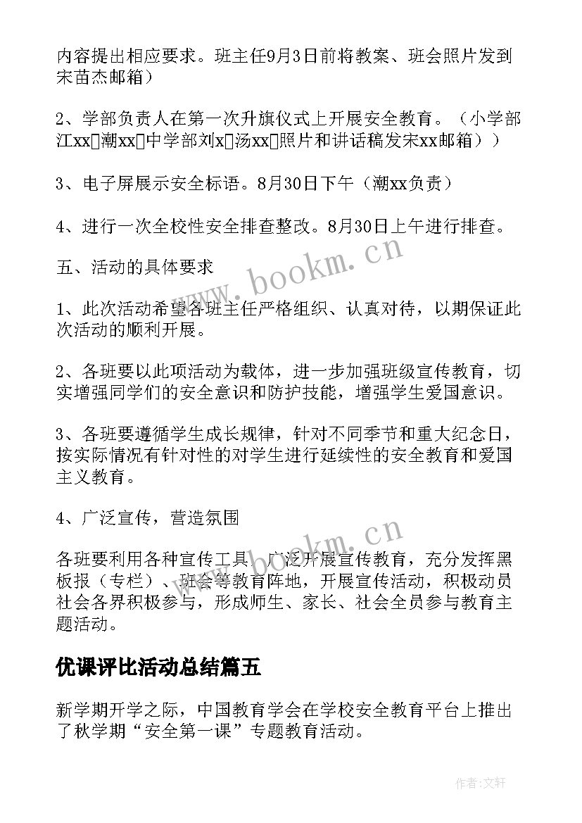 2023年优课评比活动总结 开学第一课的活动方案(实用5篇)