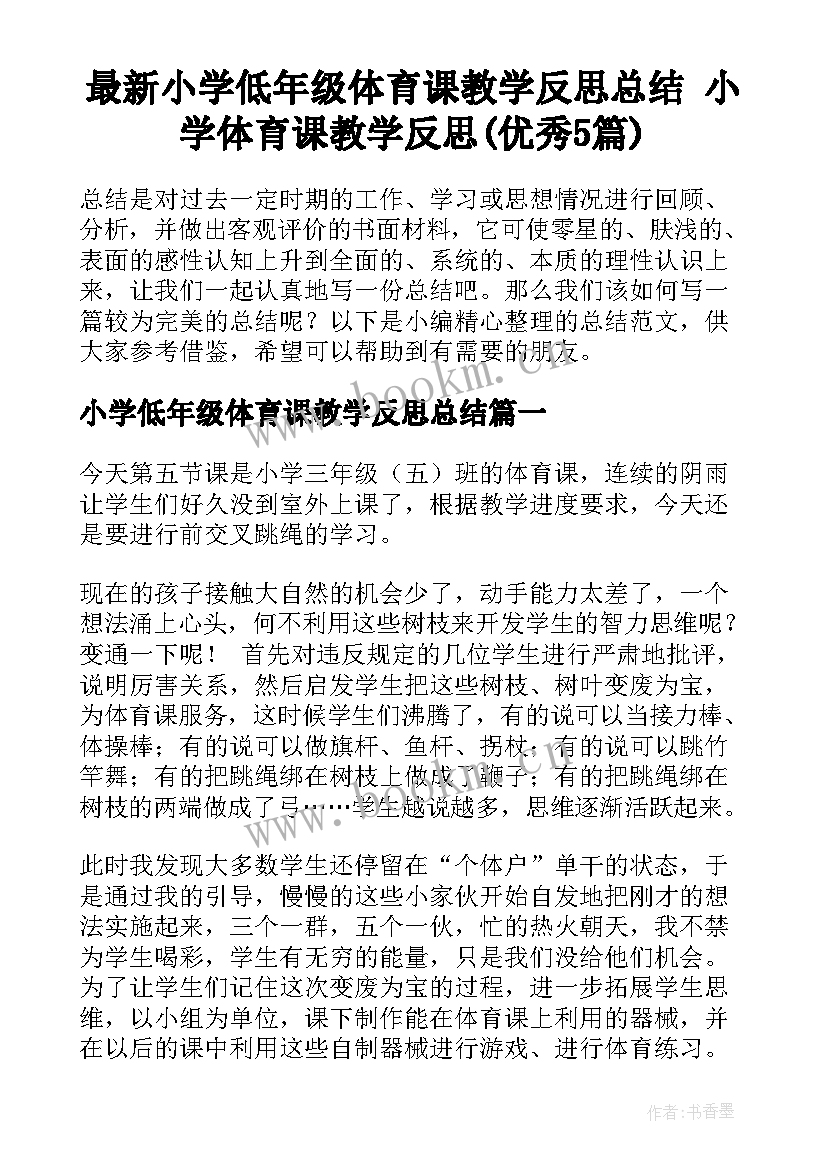 最新小学低年级体育课教学反思总结 小学体育课教学反思(优秀5篇)