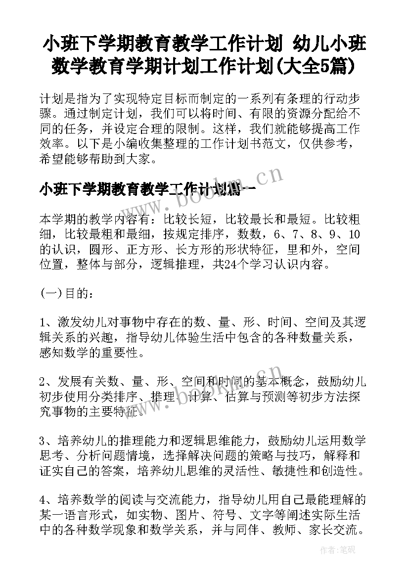 小班下学期教育教学工作计划 幼儿小班数学教育学期计划工作计划(大全5篇)