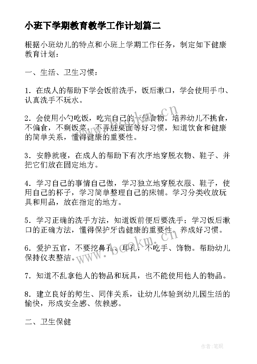 小班下学期教育教学工作计划 幼儿小班数学教育学期计划工作计划(大全5篇)