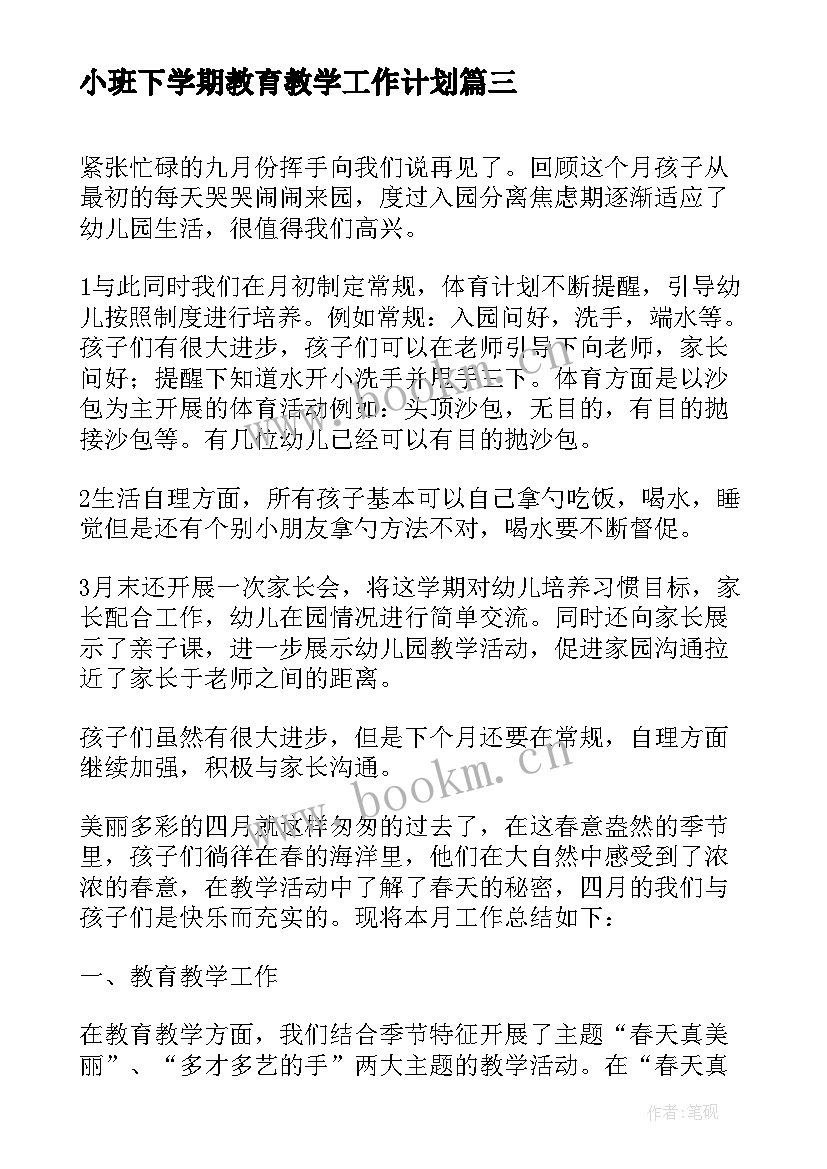 小班下学期教育教学工作计划 幼儿小班数学教育学期计划工作计划(大全5篇)