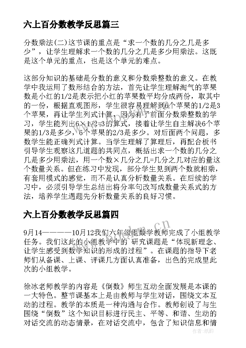 六上百分数教学反思(通用7篇)