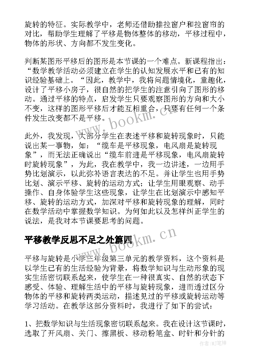 平移教学反思不足之处(优质6篇)