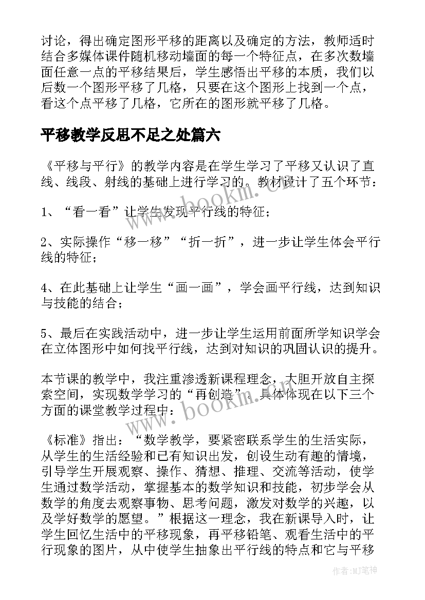 平移教学反思不足之处(优质6篇)