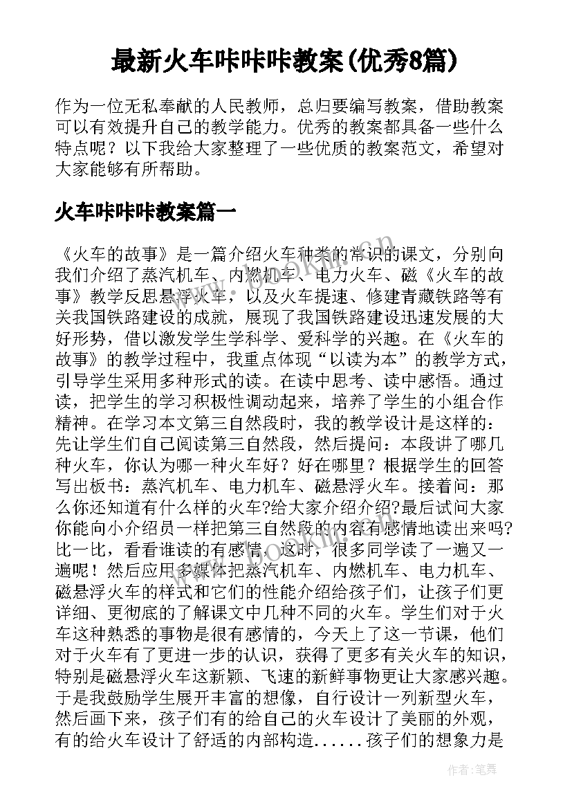 最新火车咔咔咔教案(优秀8篇)