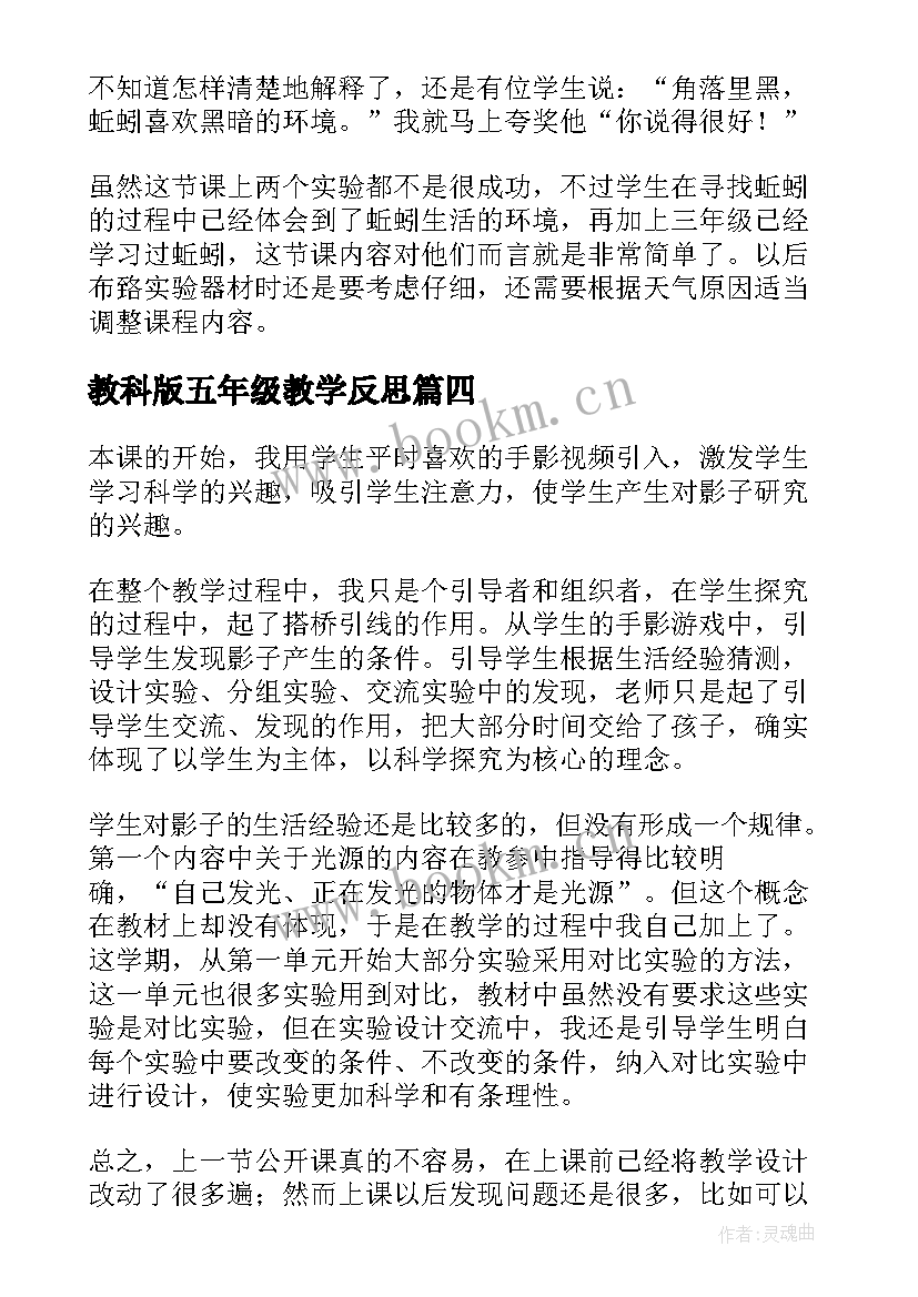 2023年教科版五年级教学反思 五年级科学教师教学反思(实用10篇)