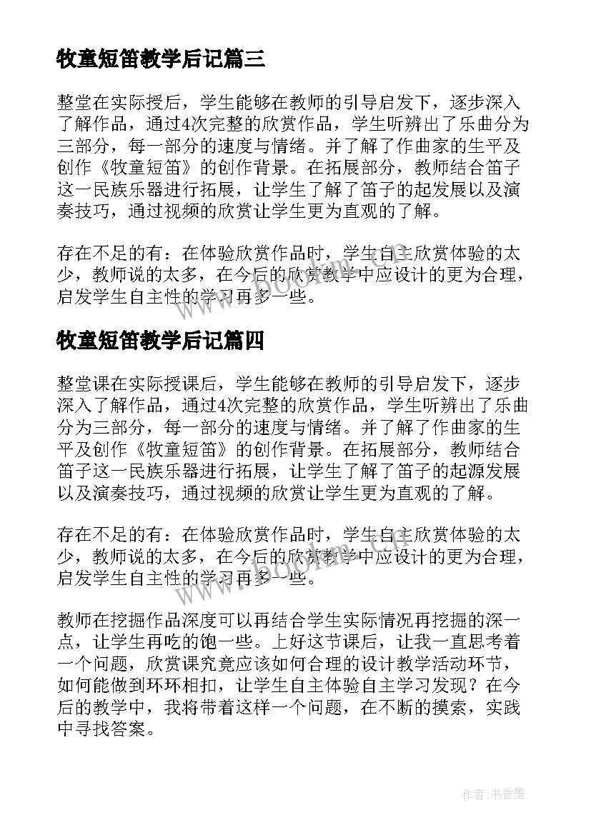 牧童短笛教学后记 牧童短笛教学反思(优秀9篇)