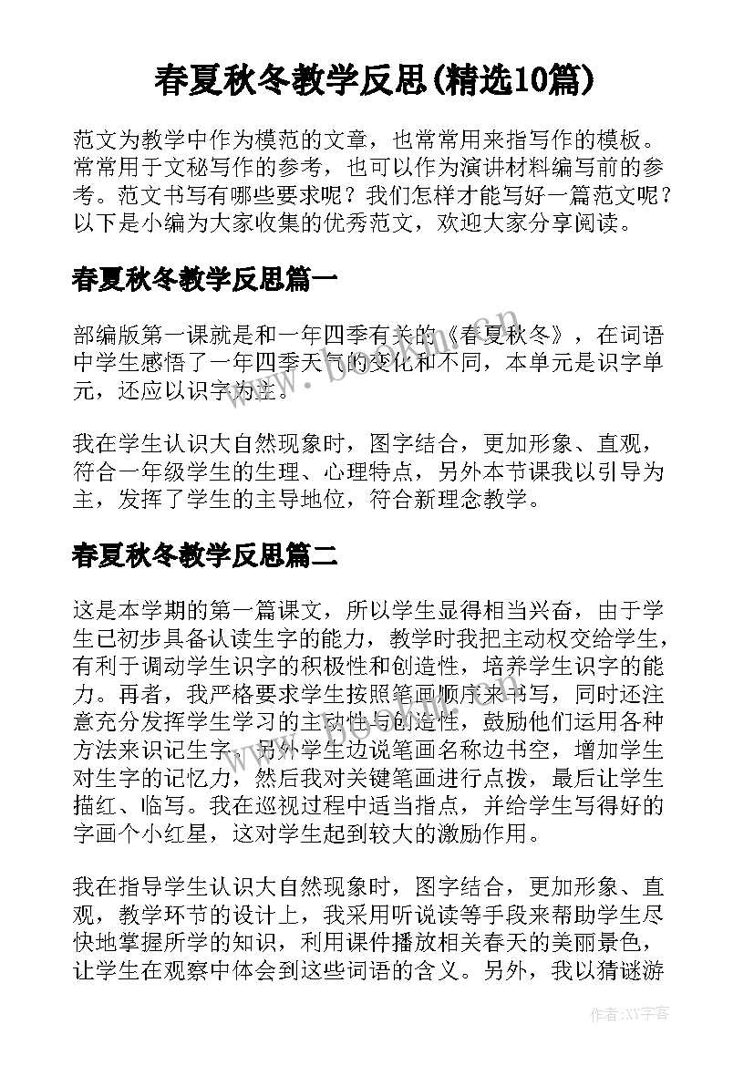 春夏秋冬教学反思(精选10篇)