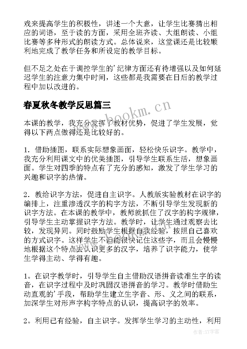 春夏秋冬教学反思(精选10篇)