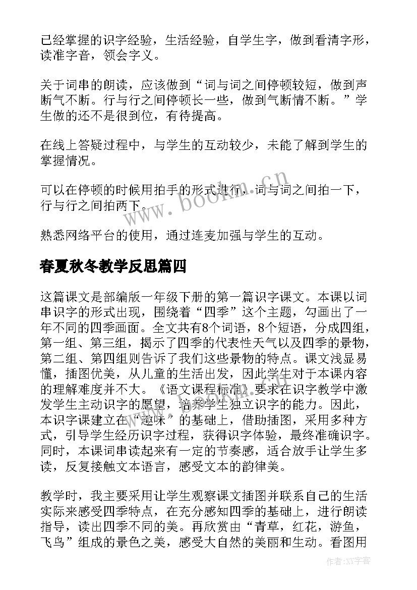 春夏秋冬教学反思(精选10篇)